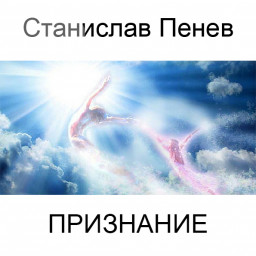 Станислав Пенев. Признание. Поэтический перевод с болгарского Станислав Пенев. Признание. Поэтический перевод с болгарского