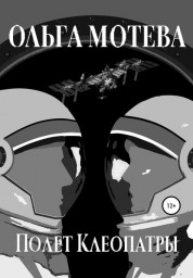 Полёт Клеопатры (отрывок из фантастической повести, опубликованной на ЛитРес). Автор: Ольга Мотева Полёт Клеопатры (отрывок из фантастической повести, опубликованной на ЛитРес). Автор: Ольга Мотева