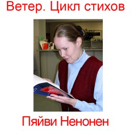 Пяйви Ненонен. Цикл Ветер. Стих I. Поэтический перевод с финского