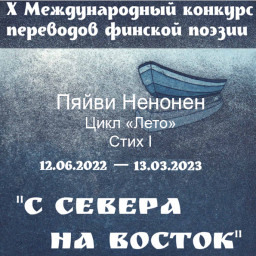 Пяйви Ненонен. Цикл Лето. Стих I.