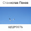 Станислав Пенев. ЩЕДРОСТЬ. Поэтический перевод с болгарского
