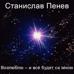 Станислав Пенев. Возлюблю – и всё будет со мною... Поэтический перевод с болгарского