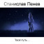 Станислав Пенев. Твой путь.. Поэтический перевод с болгарского