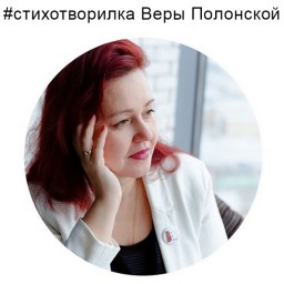 Стихотворилка Веры Полонской