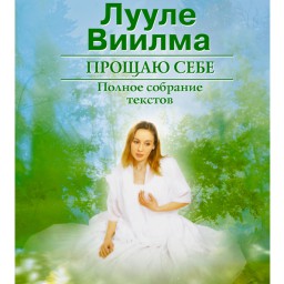Простить себе