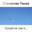 Станислав Пенев. Пускай не сам я... Поэтический перевод с болгарского