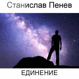 Станислав Пенев. Единение. Поэтический перевод с болгарского