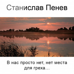 Станислав Пенев. В нас просто нет, нет места для греха... Поэтический перевод с болгарского