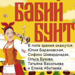Бабий бунт
