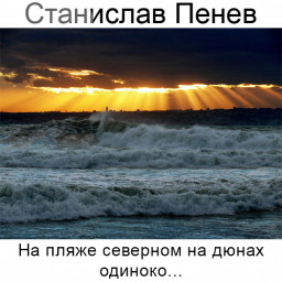 Станислав Пенев. На пляже северном... Поэтический перевод с болгарского