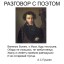 Разговор с поэтом