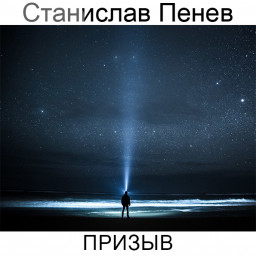 Станислав Пенев. ПРИЗЫВ. Поэтический перевод с болгарского