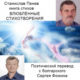 Станислав Пенев. ВЛЮБЛЁННЫЕ СТИХОТВОРЕНИЯ. Книга стихов. Поэтический перевод с болгарского С.Фомина