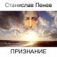 Станислав Пенев. ПРИЗНАНИЕ. Поэтический перевод с болгарского