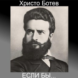 Христо Ботев. Если бы. Поэтический перевод с болгарского