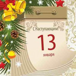 Тринадцать