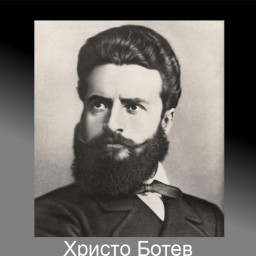 Христо Ботев. Поэзия. Перевод