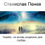 Станислав Пенев. Умрём, но вновь родимся для любви... Поэтический перевод с болгарского
