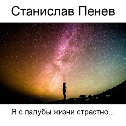 Станислав Пенев. Я с палубы жизни страстно... Поэтический перевод с болгарского
