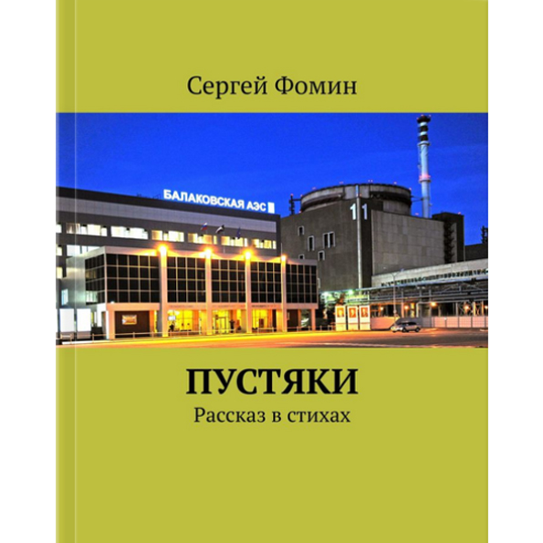 Пустяки