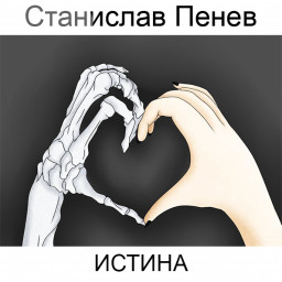 Станислав Пенев. ИСТИНА. Поэтический перевод с болгарского