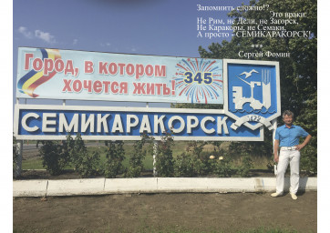СЕМИКАРАКОРСК СЕМИКАРАКОРСК