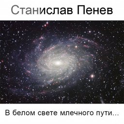 Станислав Пенев. В белом свете млечного пути... Поэтический перевод с болгарского