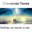 Станислав Пенев. Любовь не гаснет в нас... Поэтический перевод с болгарского