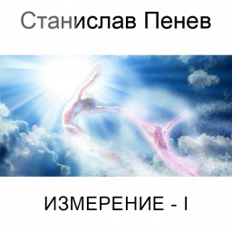 Станислав Пенев. ИЗМЕРЕНИЕ - I. Поэтический перевод с болгарского
