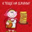 К тёще на блины