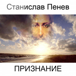 Станислав Пенев. ПРИЗНАНИЕ. Поэтический перевод с болгарского