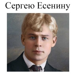 Сергею Есенину