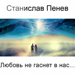 Станислав Пенев. Любовь не гаснет в нас... Поэтический перевод с болгарского