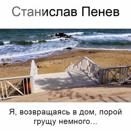 Станислав Пенев. Я, возвращаясь в дом, порой грущу немного... Поэтический перевод с болгарского
