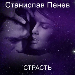Станислав Пенев. СТРАСТЬ. Поэтический перевод с болгарского