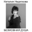 Наталия Недялкова. Безмолвная душа. Поэтический перевод с болгарского