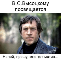 В. С. Высоцкому посвящается