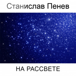Станислав Пенев. НА РАССВЕТЕ. Поэтический перевод с болгарского