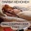 Пяйви Ненонен. Цикл "Собирая себя". Стих I. Поэтический перевод с финского