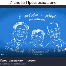 Олегу Табакову, Эдуарду Успенскому и Аркадию Шеру