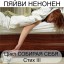 Пяйви Ненонен. Цикл "Собирая себя". Стих III. Поэтический перевод