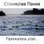 Станислав Пенев. Проснулось утро.. Поэтический перевод с болгарского...