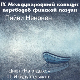 Пяйви Ненонен Цикл На отдыхе. II. Я буду отдыхать. Поэтический перевод с финского