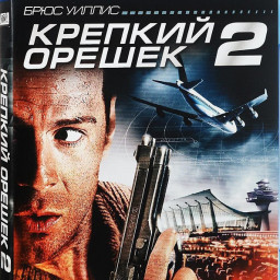Крепкий орешек