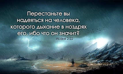 Лучше уповать на Господа, нежели надеяться на человека