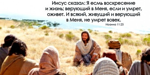 Верующий в Господа Иисуса…