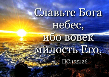 Славьте Бога небес