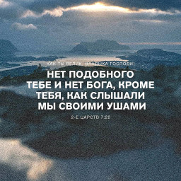 Как Ты велик