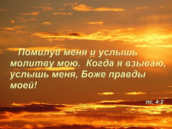 Господь слышит