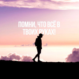 Все в твоих руках